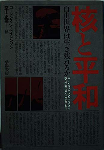 核と平和―自由世界は生き残れるか book