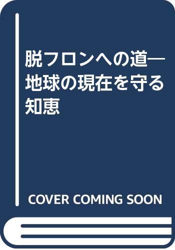 脱フロンへの道―地球の現在を守る知恵 Books
