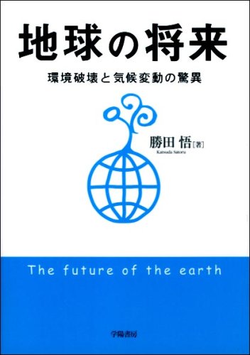 地球の将来―環境破壊と気候変動の驚異 Books