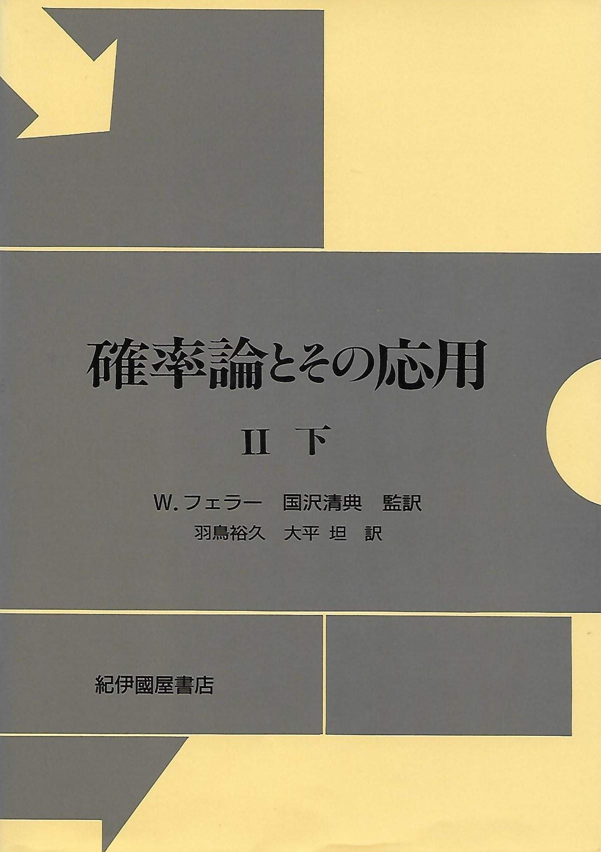 確率論とその応用 2 下 (現代経営科学全集 9) Books