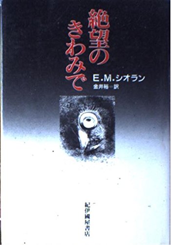 Product Image: 絶望のきわみで