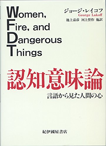 認知意味論―言語から見た人間の心 Books