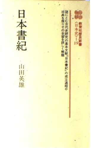 日本書紀 (歴史新書―日本史) Books