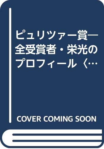 ピュリツァー賞―全受賞者・栄光のプロフィール〈92年版〉 (Newton DATABASE) Books