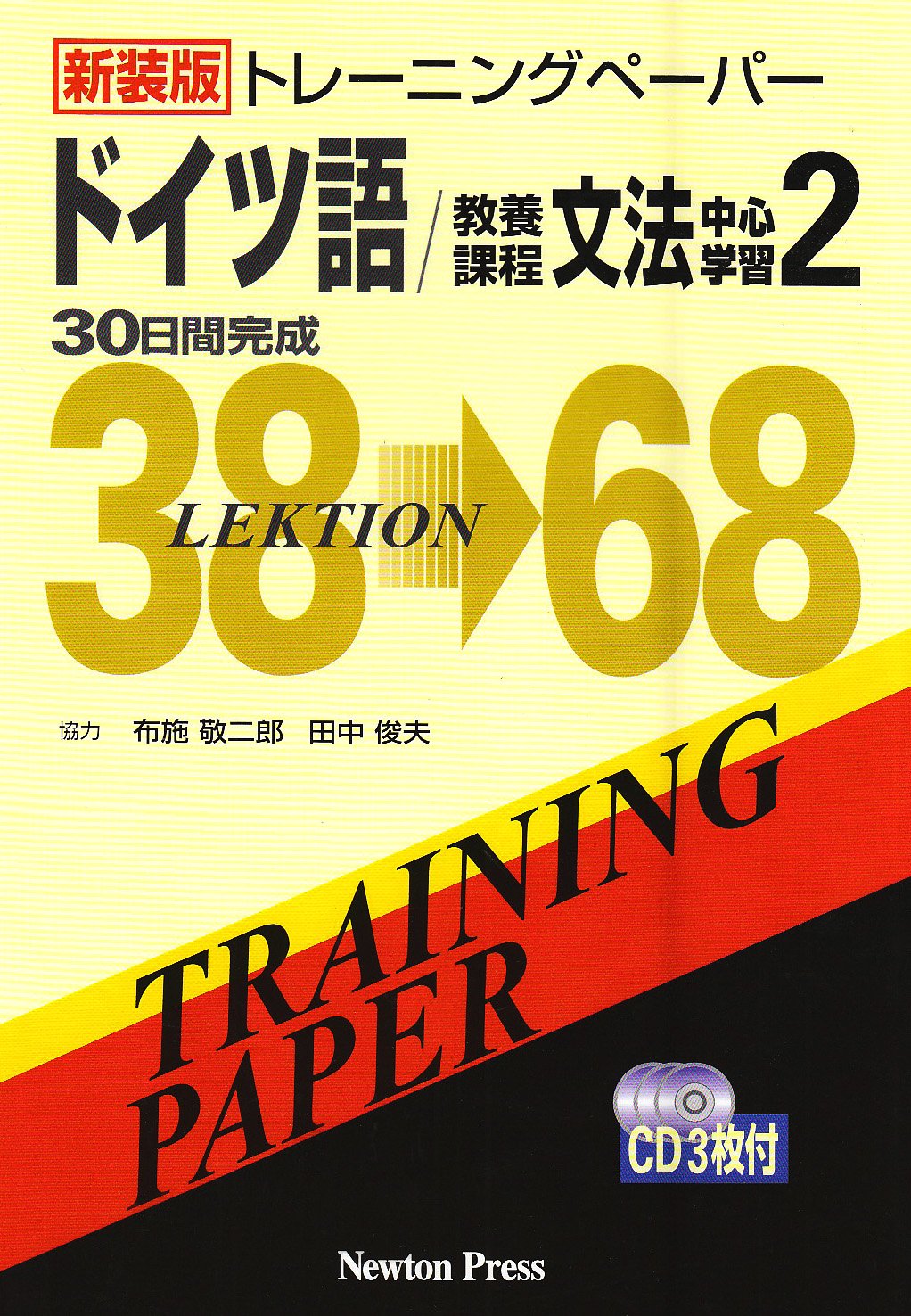 新装版 トレーニングペーパー ドイツ語 教養課程 文法中心学習2 Books