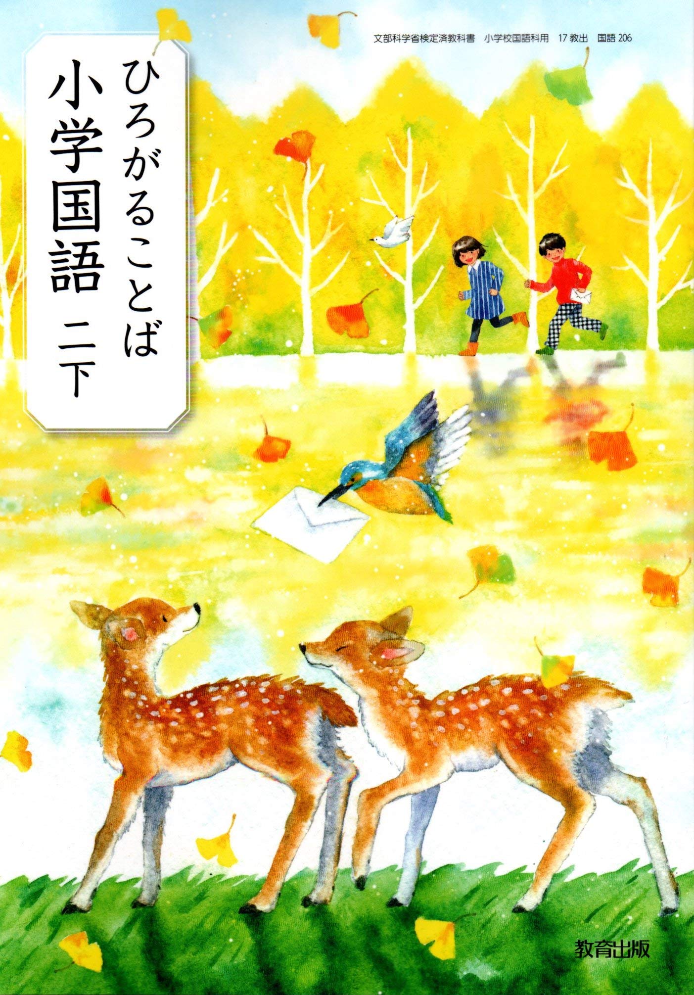 ひろがることば小学国語 2下 (文部科学省検定済教科書・小学校国語科用) book