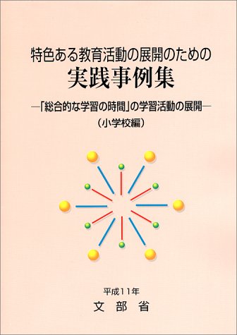 特色ある教育活動の展開のための実践事例集―「総合的な学習の時間」の学習活動の展開 (小学校編) Books