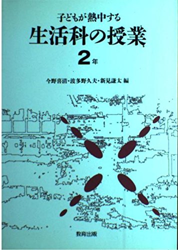 子どもが熱中する生活科の授業〈2年〉 Books