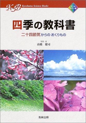 四季の教科書―二十四節気からのおくりもの (Kyoshutsu Science Books) Books