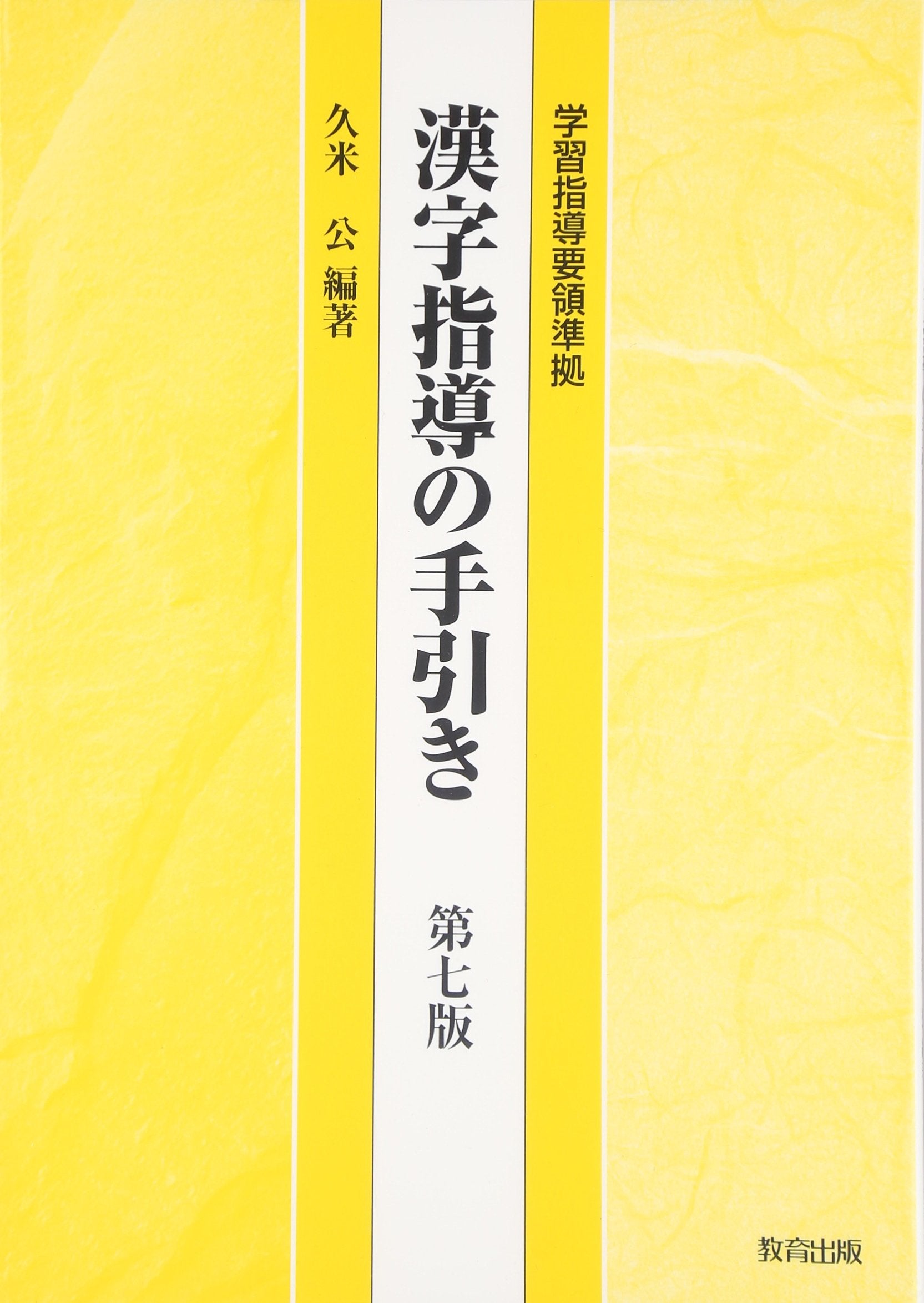 漢å—æŒ‡å°Žã®æ‰‹å¼•ãâ€•学ç¿’æŒ‡å°Žè¦é ˜æº–æ‹ Books