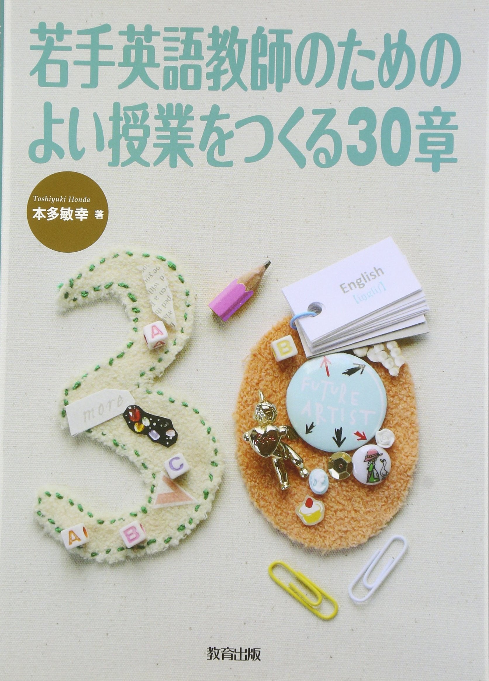 Wakate eigo kyoÌ„shi no tame no yoi jugyoÌ„ o tsukuru sanjisshoÌ„ book