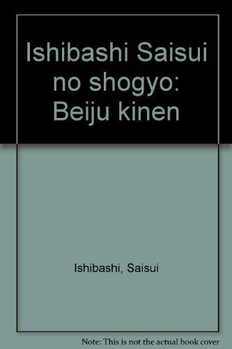石橋犀水の書業―米寿記念 Books