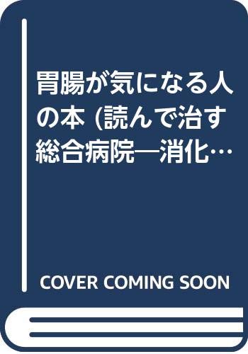 胃腸が気になる人の本 (読んで治す総合病院―消化器科) Books
