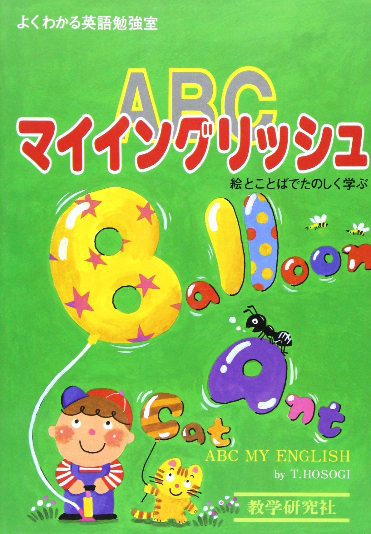ABCマイイングリッシュ―よくわかる英語勉強室 book
