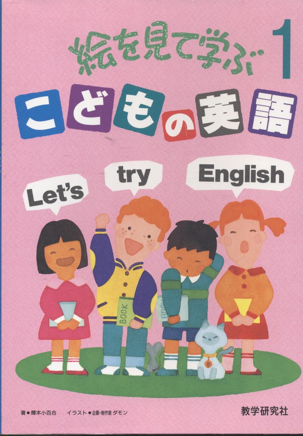絵で見て学ぶこどもの英語〈1〉 book