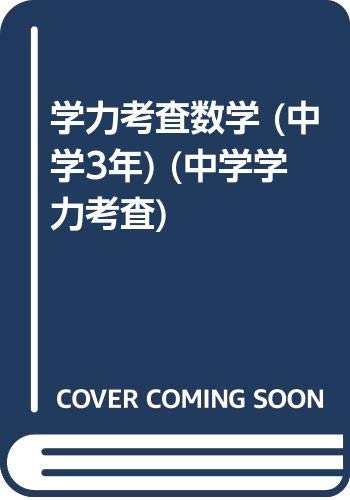 学力考査数学 (中学3年) (中学学力考査) Books