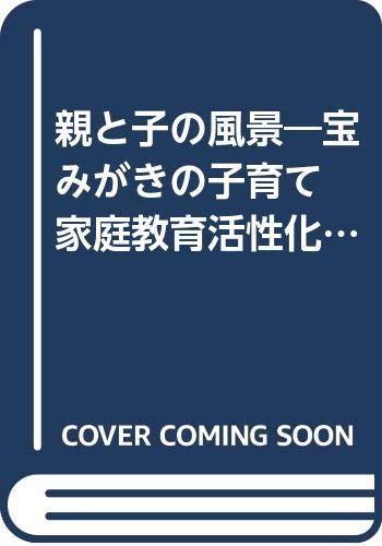 親と子の風景―宝みがきの子育て 家庭教育活性化への提言 Books