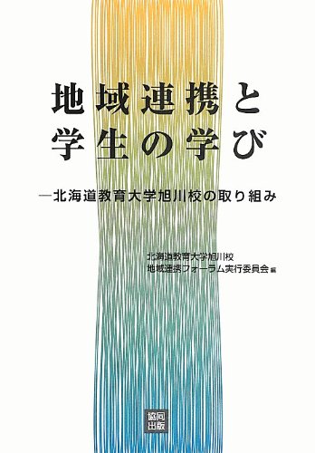 åœ°åŸŸé€£æºã¨学ç”Ÿã®学ã³â€•åŒ—海é“æ•™è‚²大学æ—å·校ã®å–ã‚Šçµ„ã¿ Books