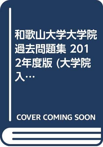 和歌山大学大学院過去問題集 2012年度版 (大学院入学試験対策シリーズ) Books