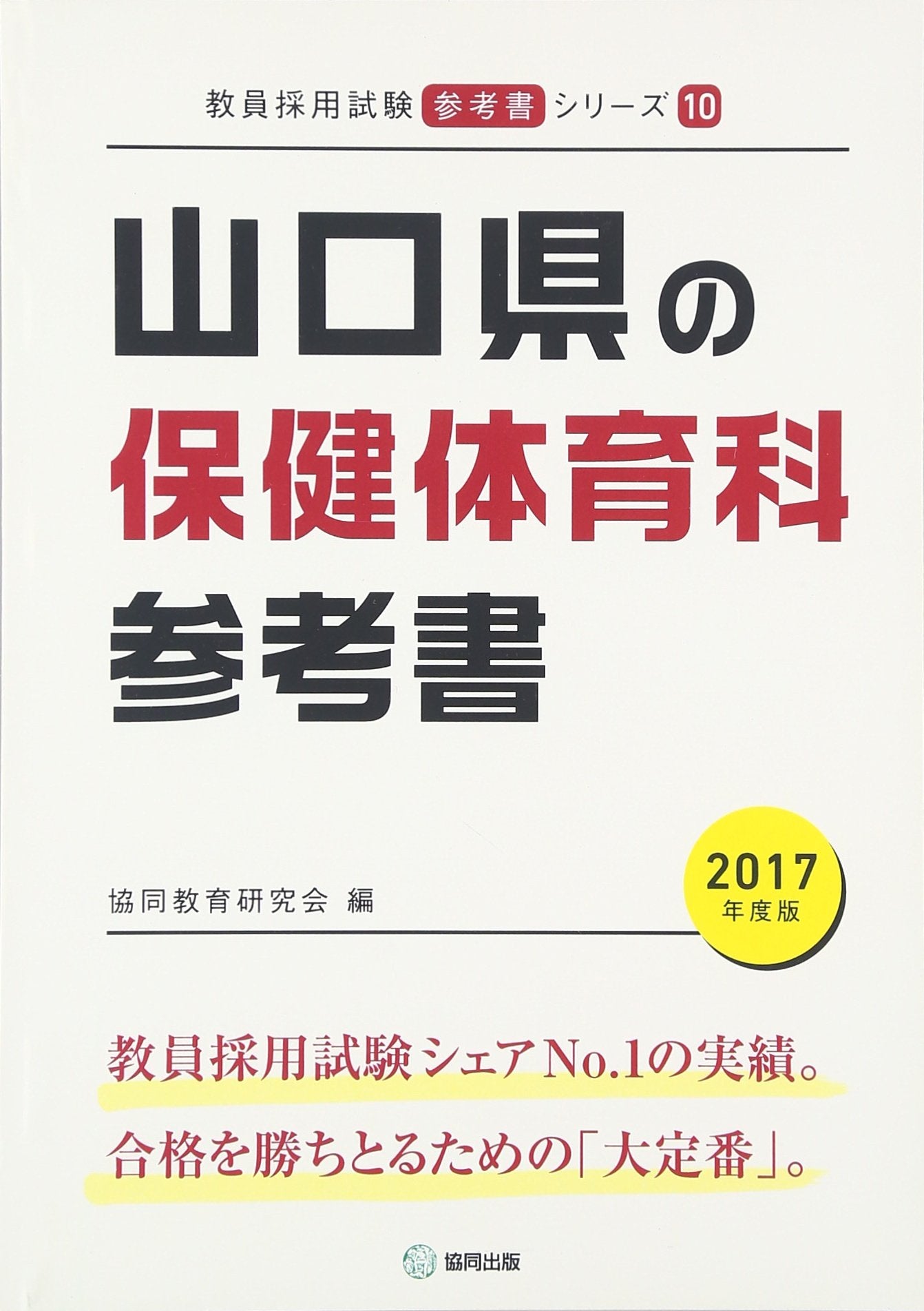 山口県の保健体育科参考書 2017年度版 (教員採用試験「参考書」シリーズ) Books