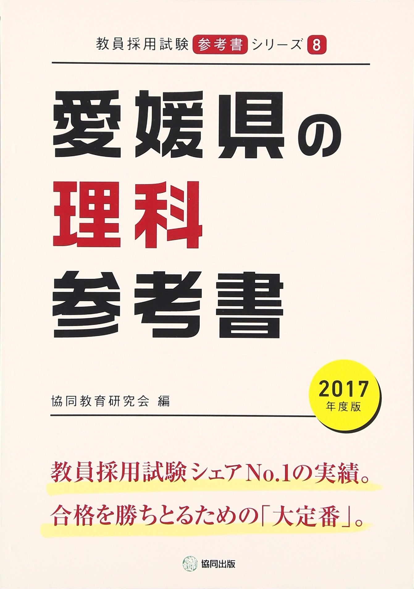 愛媛県の理科参考書 2017年度版 (教員採用試験「参考書」シリーズ) book