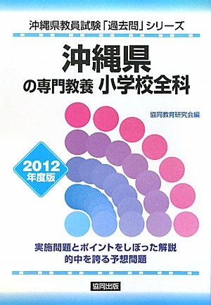 沖縄県の専門教養 小学校全科〈2012年度版〉 (沖縄県教員試験「過去問」シリーズ) Books