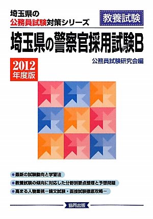 埼玉県の警察官採用試験B〈2012年度版〉 (埼玉県の公務員試験対策シリーズ) Books