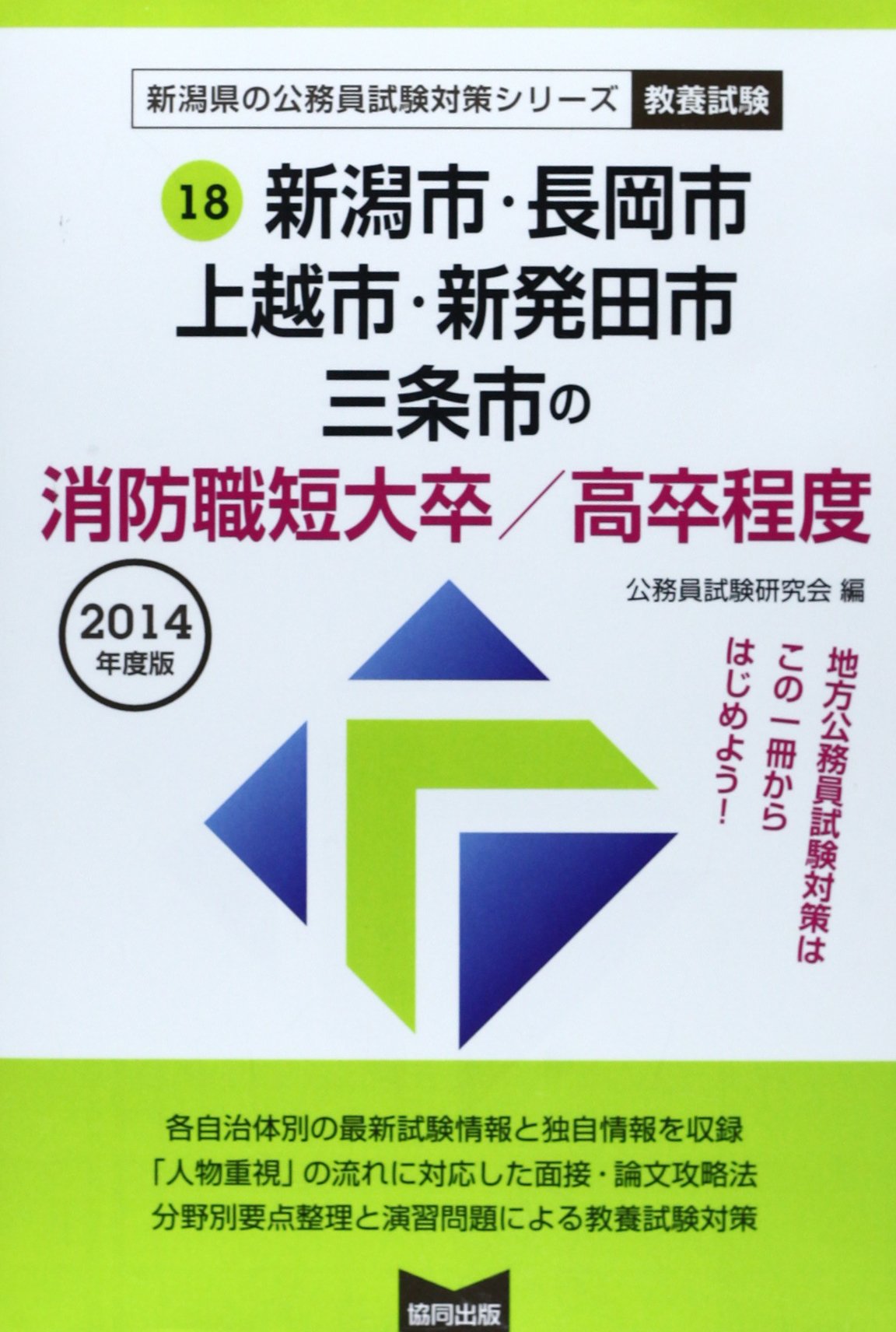 新潟市・長岡市・上越市・新発田市・三条市の消防職短大卒/高卒程度 2014年度版 (新潟県の公務員試験対策シリーズ) Books