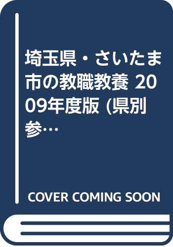 埼玉県・さいたま市の教職教養 2009年度版 (県別参考書シリーズ) book