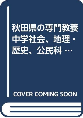秋田県の専門教養中学社会、地理・歴史、公民科 2010年度版 (県別参考書シリーズ) book