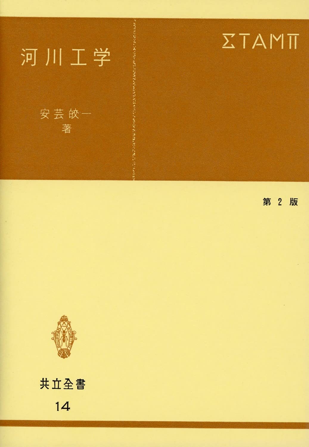 河川工学 第2版 (共立全書 14) Books