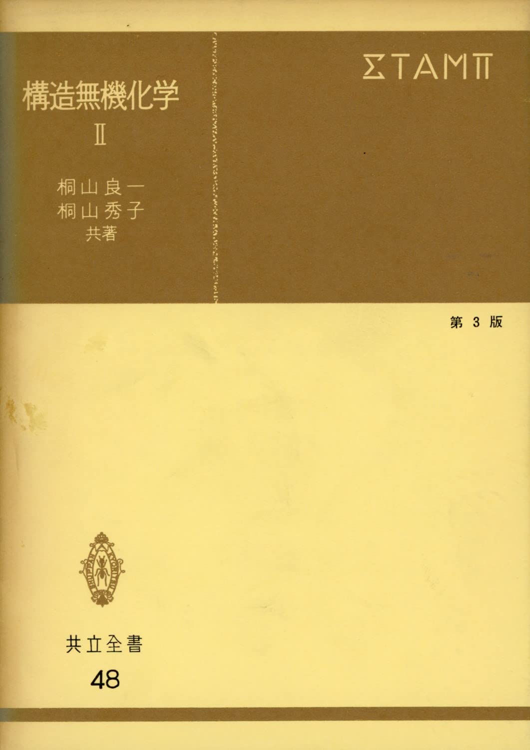 構造無機化学II 第3版 (共立全書 48) Books