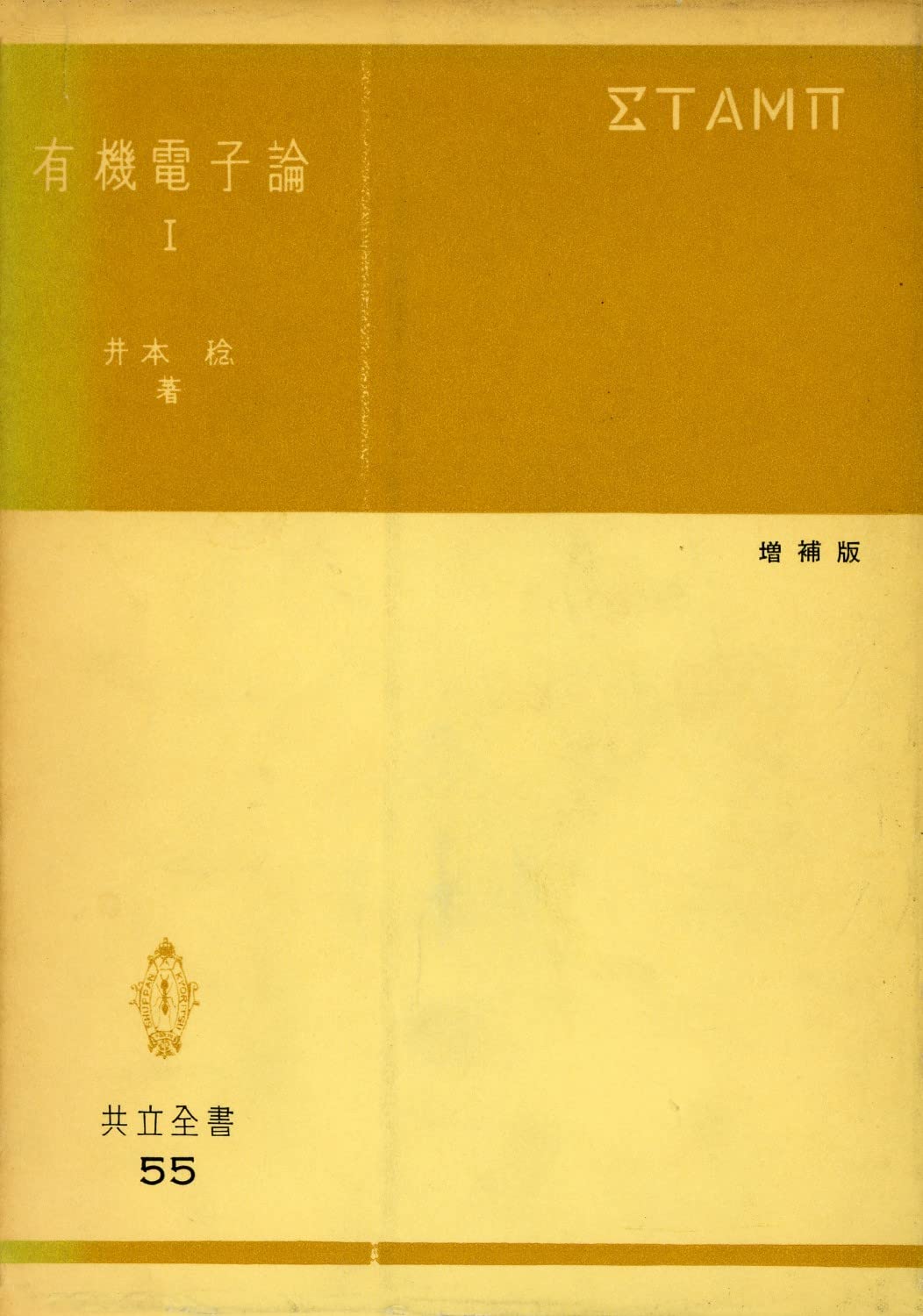 有機電子論 1 (共立全書) Books