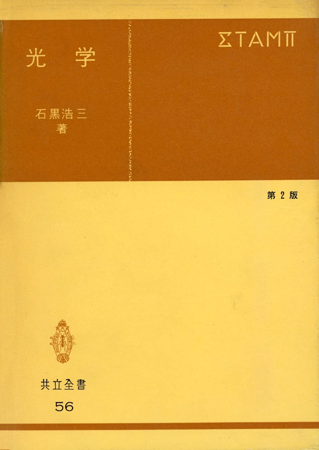 Product Image: 光学 (共立全書)