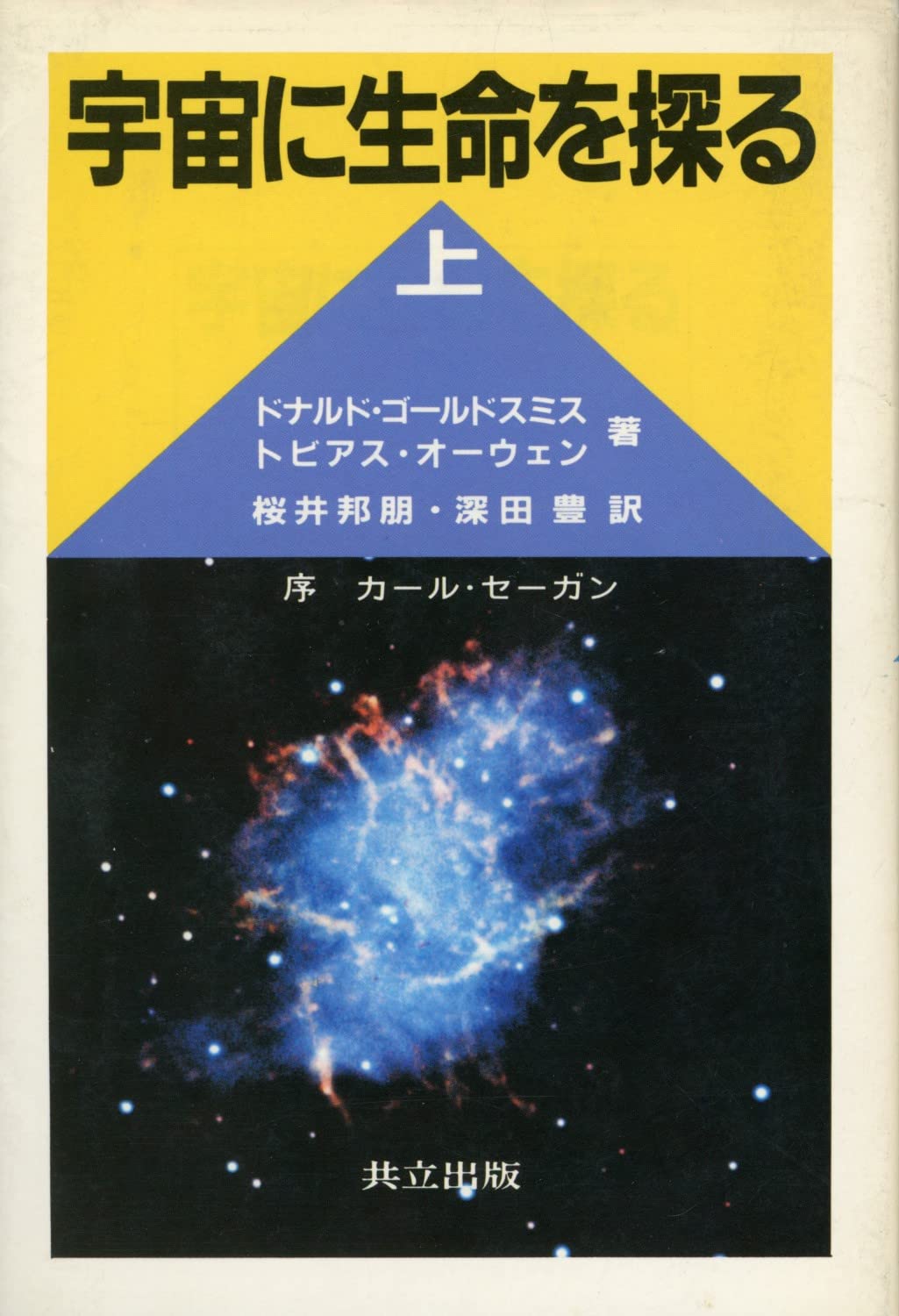 宇宙に生命を探る (上) Books
