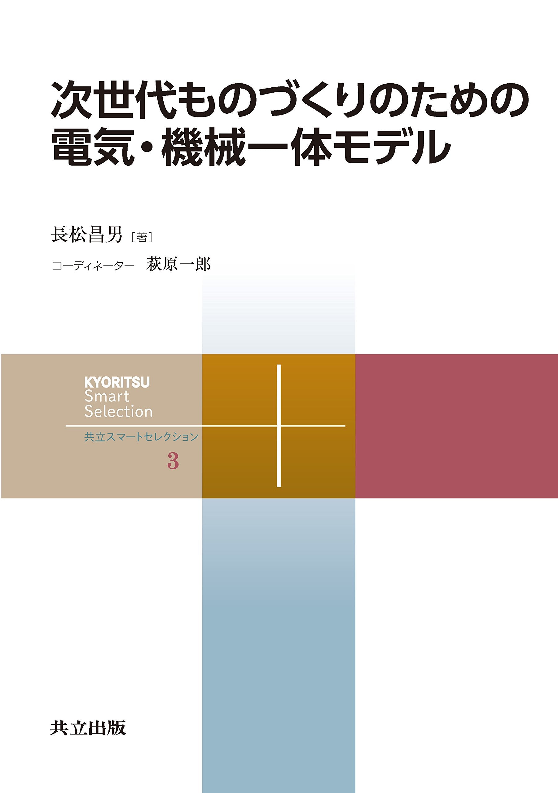 次ä¸–代ã‚‚ã®ã¥ãã‚Šã®ãŸã‚ã®é›»æ°—ãƒ»æ©Ÿ械ä¸€ä½“ãƒ¢ãƒ‡ãƒ« (å…±ç«‹ã‚¹ãƒžãƒ¼ãƒˆã‚»ãƒ¬ã‚¯ã‚·ãƒ§ãƒ³) book