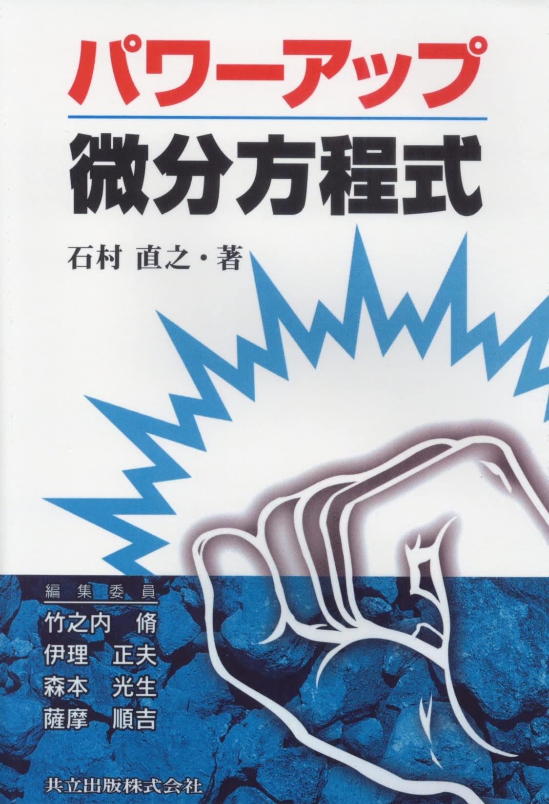 パワーアップ微分方程式 (パワーアップ大学数学シリーズ) Books