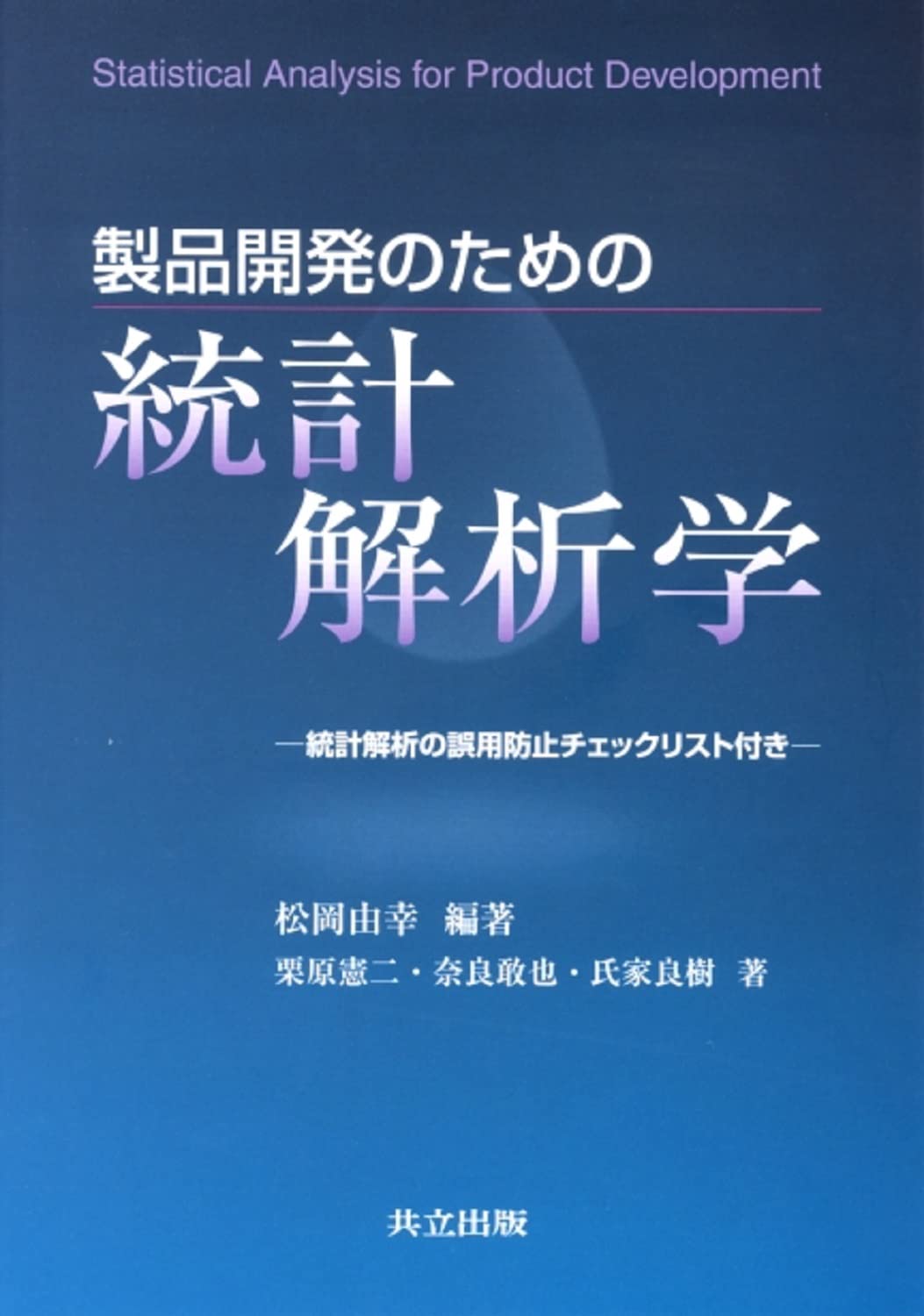 Seihin kaihatsu no tameno toÌ„kei kaisekigaku = Statistical analysis for product development : ToÌ„kei kaiseki no goyoÌ„ boÌ„shi chiekku risuto tsuki Books