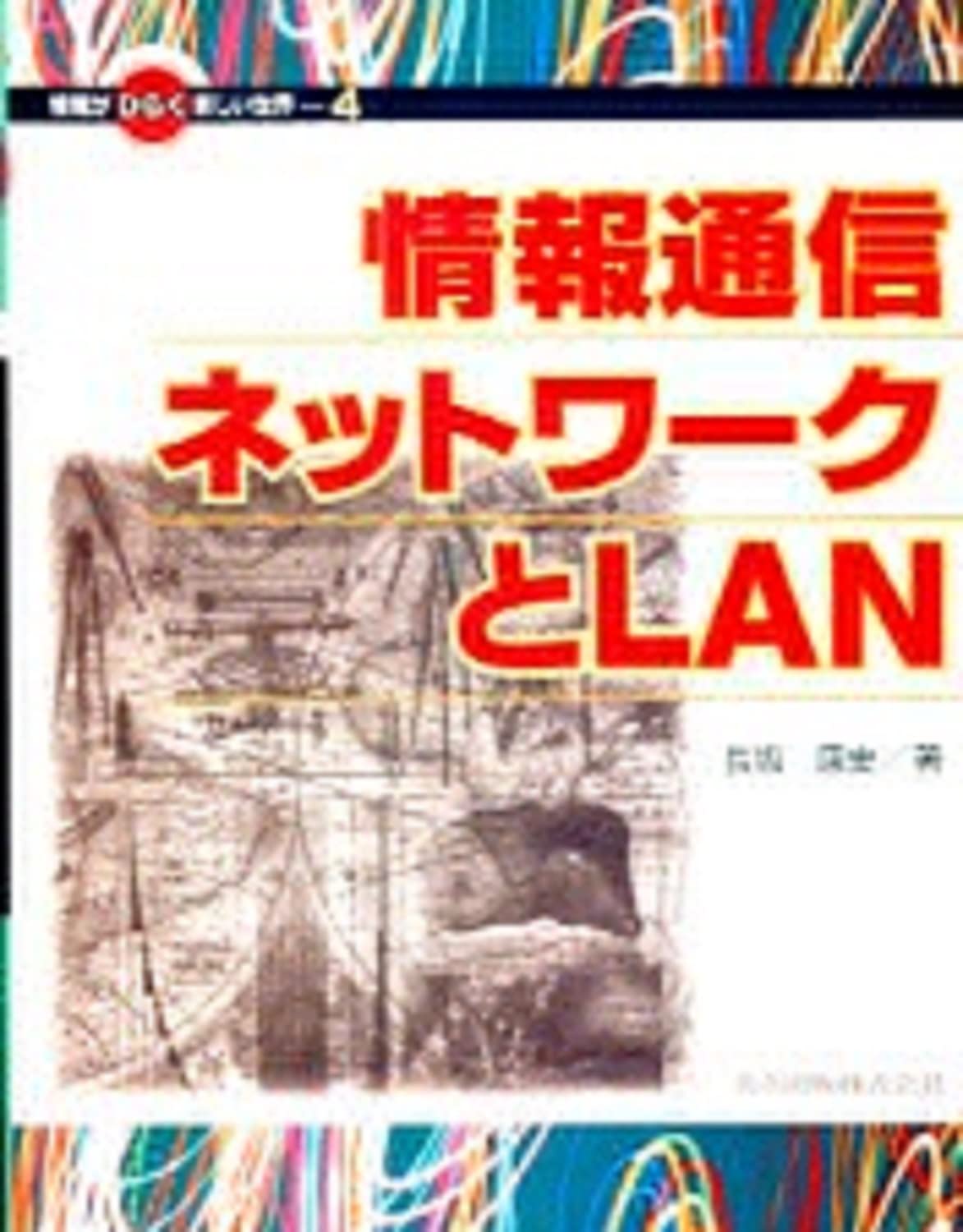 JoÌ„hoÌ„ tsuÌ„shin nettowaÌ„ku to LAN book