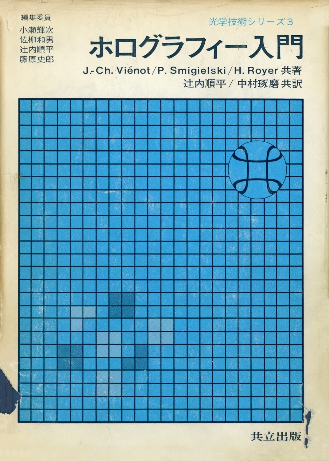 ホログラフィー入門 (光学技術シリーズ 3) Books