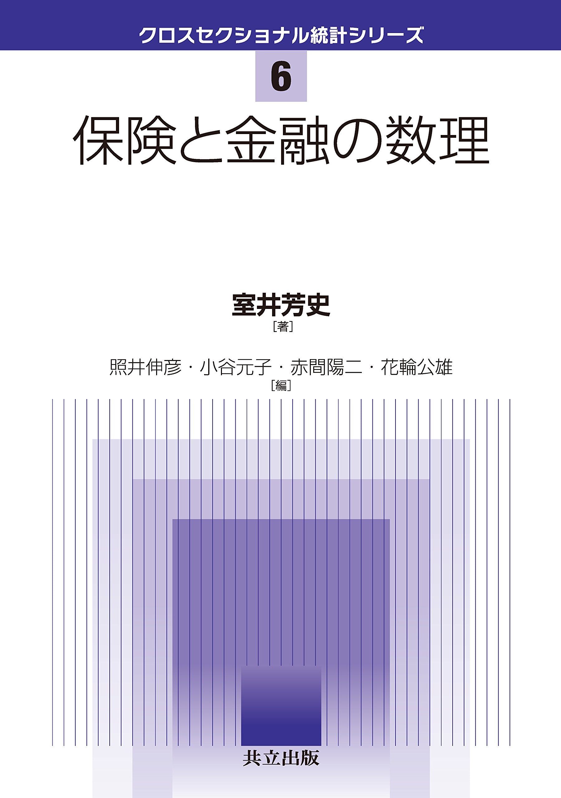 保険と金融の数理 (クロスセクショナル統計シリーズ) Books