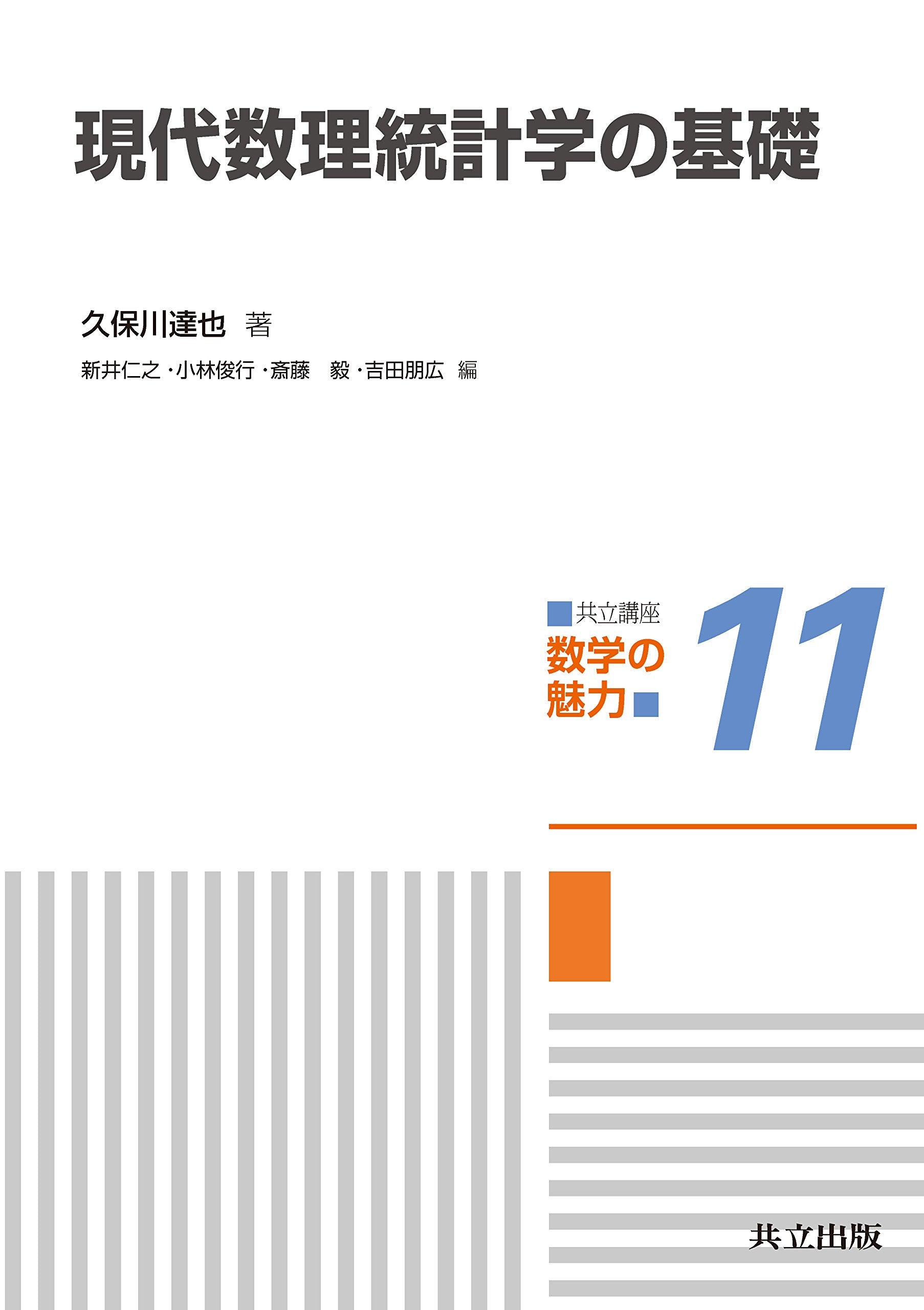 現代数理統計学の基礎 (共立講座 数学の魅力) book