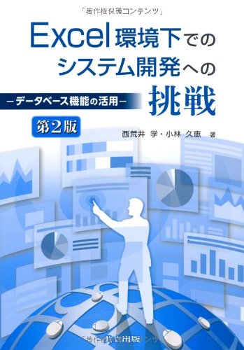 Excel kankyoÌ„ka deno shisutemu kaihatsu eno choÌ„sen : DeÌ„tabeÌ„su kinoÌ„ no katsuyoÌ„ Books
