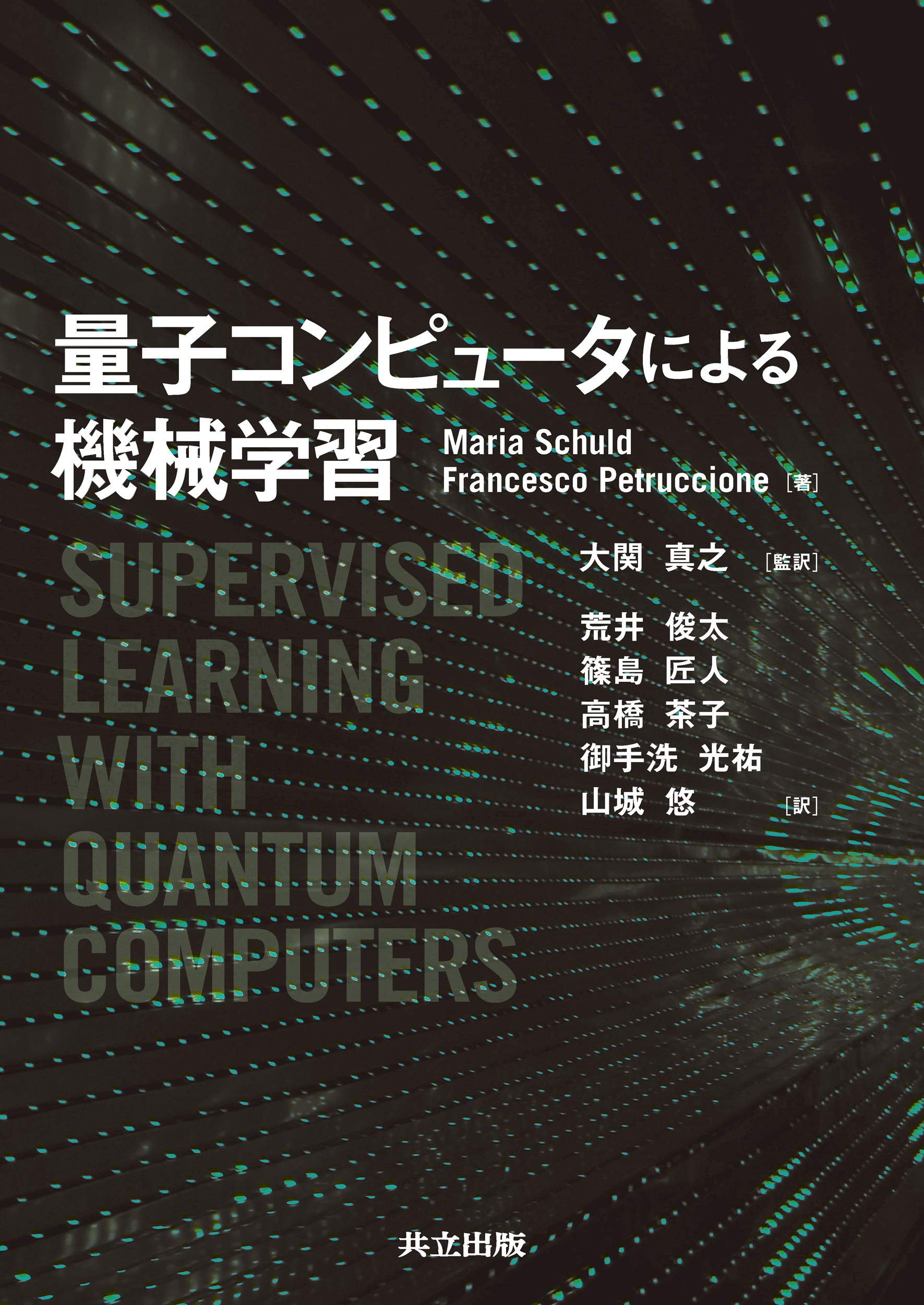 量子コンピュータによる機械学習 Books