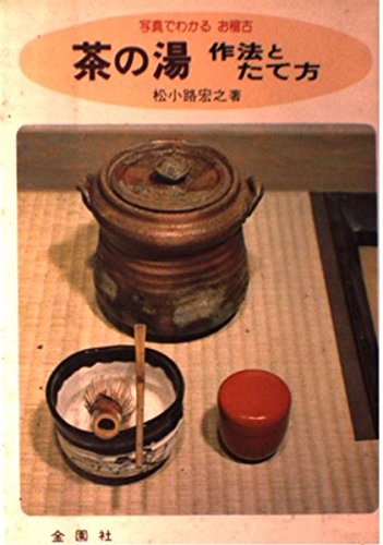 茶の湯作法とたて方―写真でわかるお稽古 (Orange books) Books