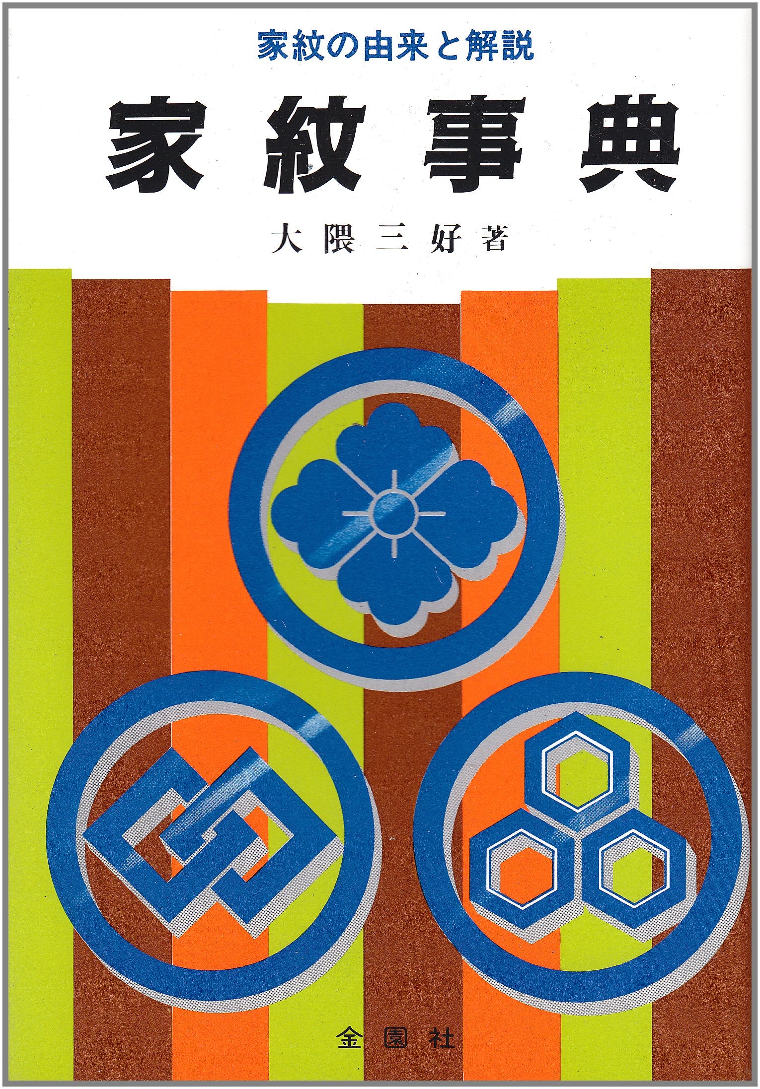 家ç´‹äº‹å…¸â€•家ç´‹ã®ç”±æ¥ã¨解説 Books