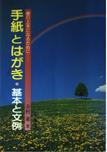 手紙とはがき・基本と文例―便り上手になるために… (Orange books) Books