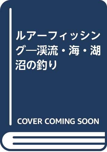 ルアーフィッシング―渓流・海・湖沼の釣り Books