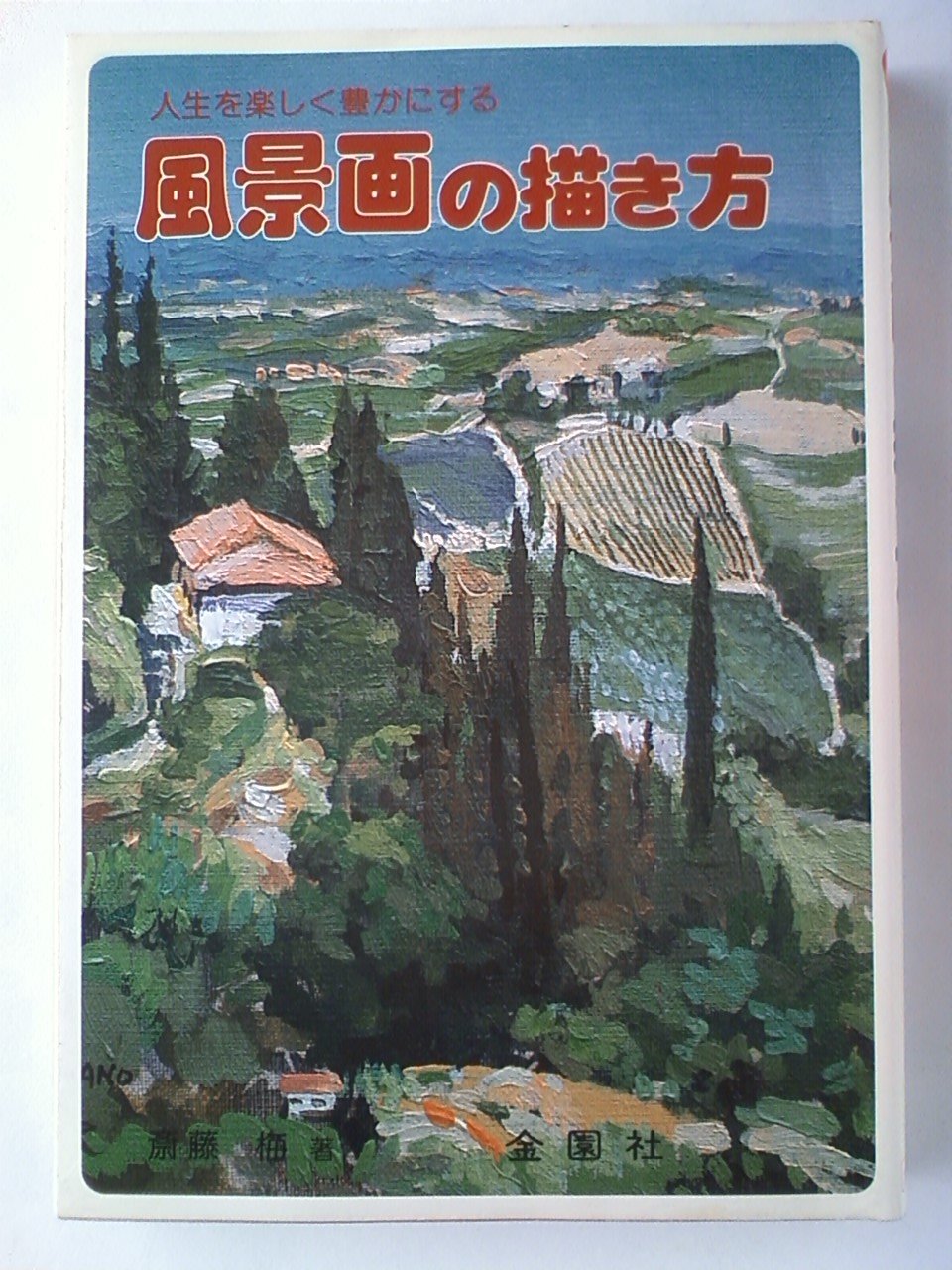 風景画の描き方 (Orange books) Books