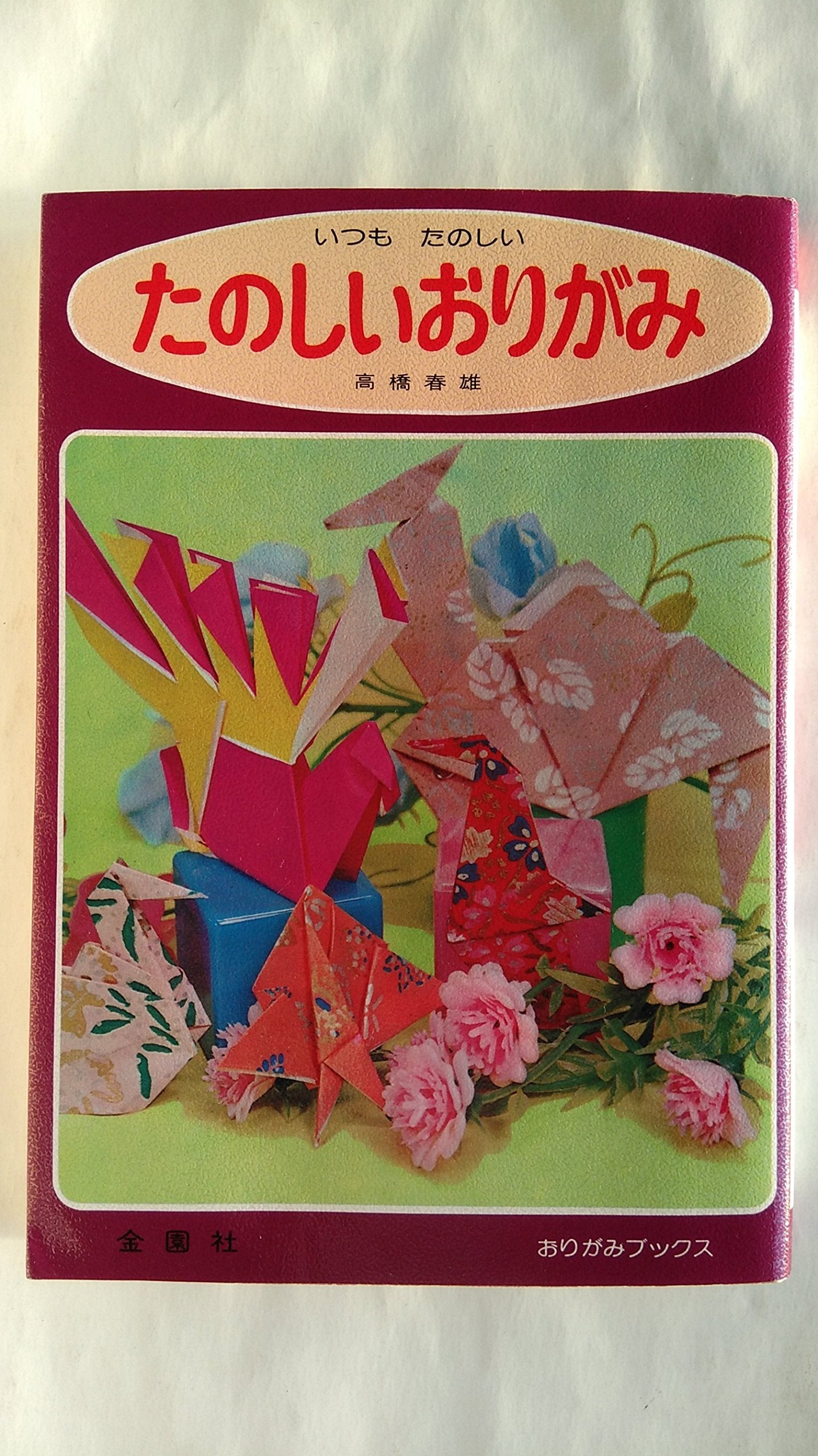 たのしいおりがみ―いつもたのしい (おりがみブックス) Books